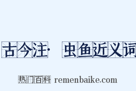 古今注·虫鱼近义词是什么意思的图片